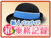 伊豆箱根鉄道のおすすめ