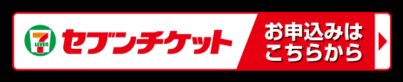 セブンチケット