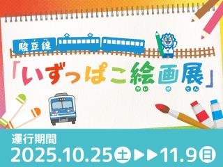 伊豆箱根鉄道のおすすめ