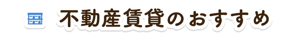 不動産賃貸のおすすめ