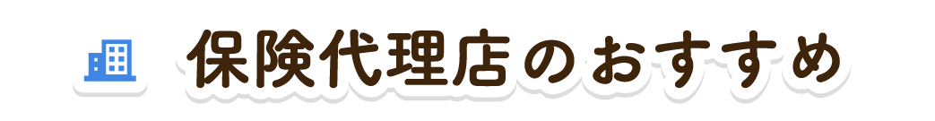 保険代理店のおすすめ