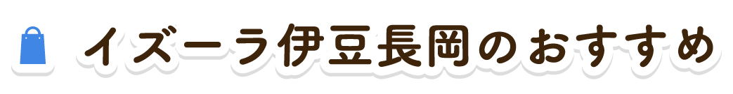 イズーラ伊豆長岡のおすすめ