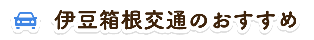 伊豆箱根交通のおすすめ