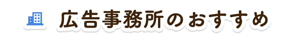 広告事務所のおすすめ