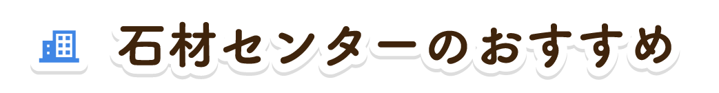 石材センターのおすすめ