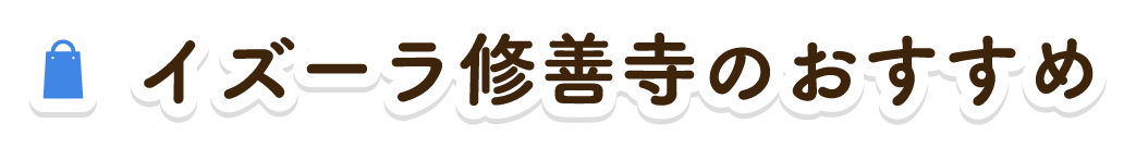 イズーラ修善寺のおすすめ