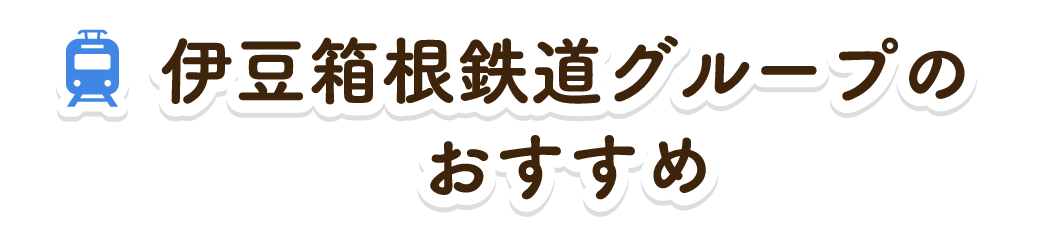 伊豆箱根鉄道グループのおすすめ