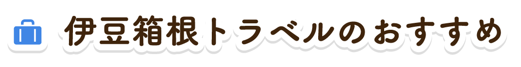 伊豆箱根トラベルのおすすめ