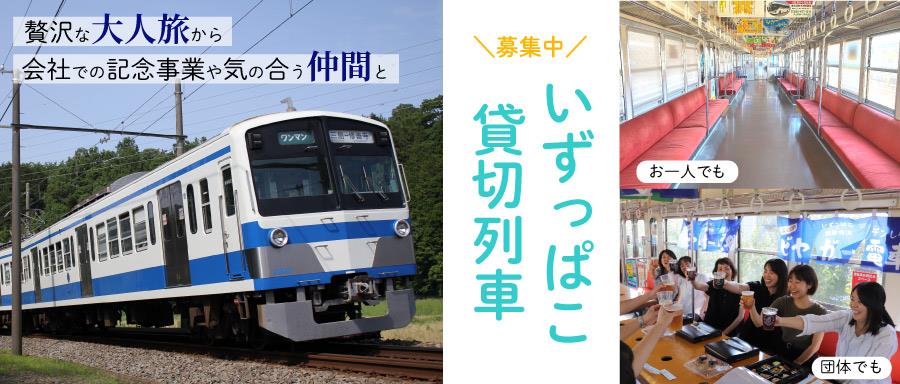 貸切列車のご案内