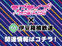 伊豆箱根鉄道のおすすめ