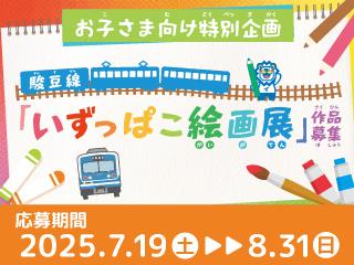 伊豆箱根鉄道のおすすめ
