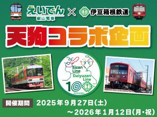 伊豆箱根鉄道のおすすめ