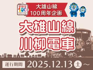 伊豆箱根鉄道のおすすめ