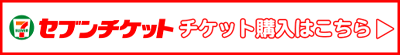 セブンチケット