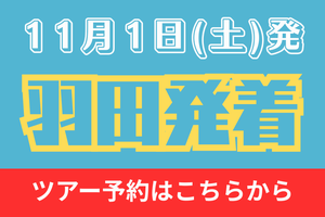 羽田発