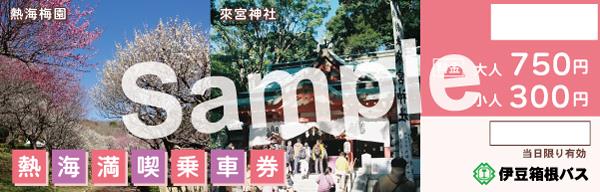 熱海満喫乗車券202610