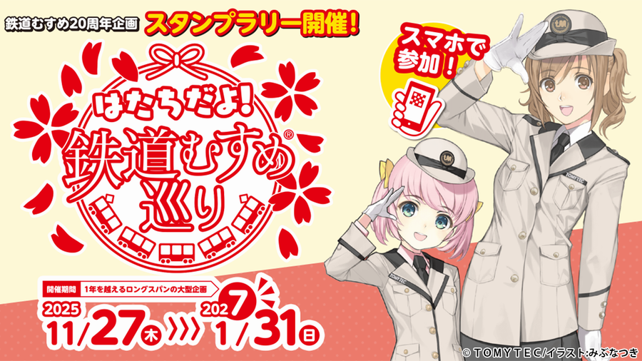 鉄道むすめ巡り