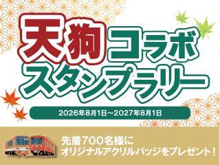 第2弾天狗コラボスタンプラリーバナー画像