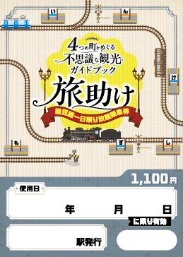 旅助け
