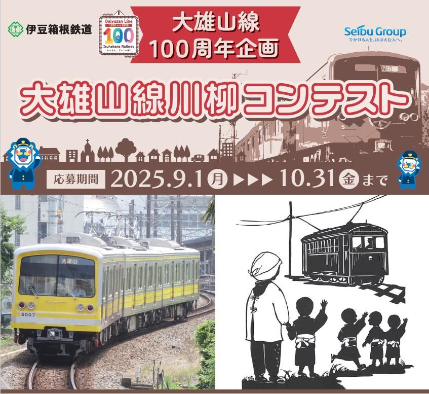 伊豆箱根鉄道のおすすめ