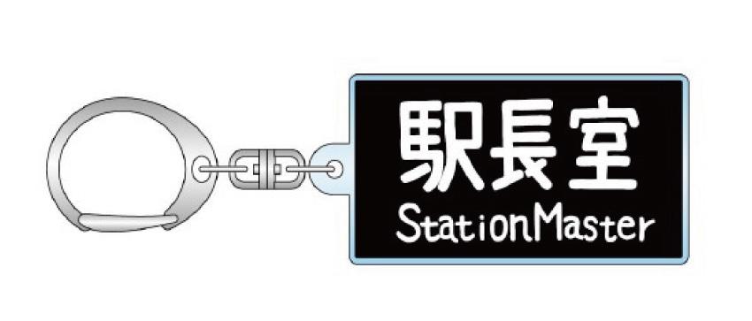 駅長室