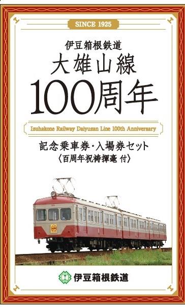 記念乗車券