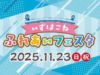伊豆箱根鉄道のおすすめ