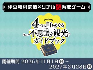 伊豆箱根鉄道のおすすめ