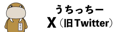 uchicchi_x_bannar
