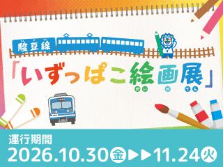 伊豆箱根鉄道のおすすめ