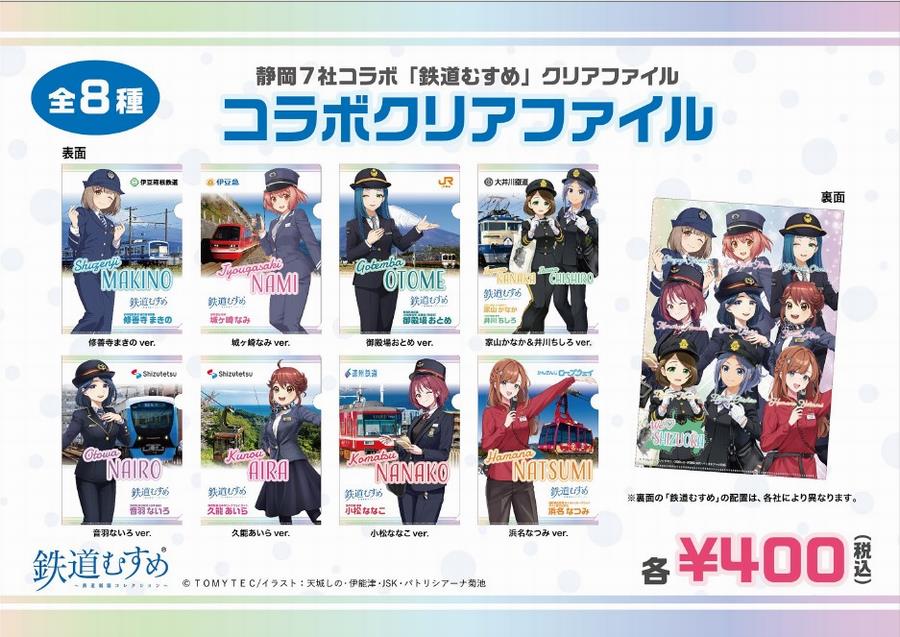 静岡7社コラボ『鉄道むすめ』コラボクリアファイル発売のお知らせ