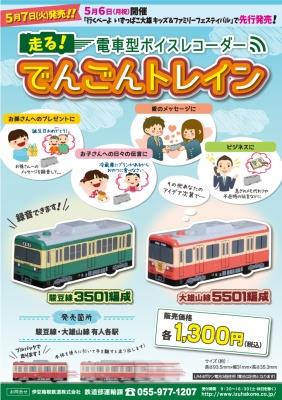 でんごんトレイン」の販売について ｜ 伊豆箱根鉄道