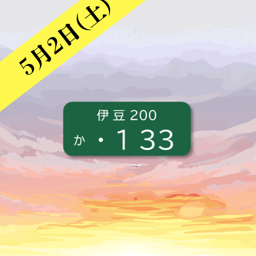 伊豆箱根鉄道のおすすめ