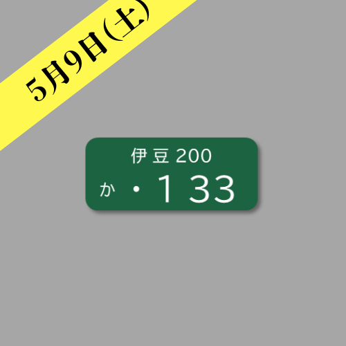 伊豆箱根鉄道のおすすめ