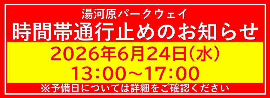 20260624yugawarastop